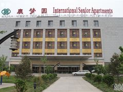 -康梦圆国际老年公寓