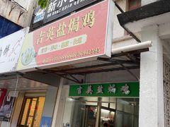门面-吉英盐焗鸡(文中路店)
