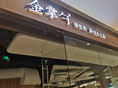 -金掌勺锅包肉(华润万象城店)
