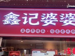 门面-鑫记婆婆兔·成都特产·兔头手撕兔(太古里店)