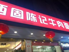 门面-兰州-西固陈记牛肉面·烧烤(山阴路店)