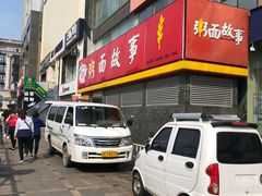 门面-南粥北面(东大桥店)