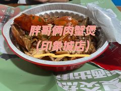 -胖哥俩肉蟹煲(济南印象城店)