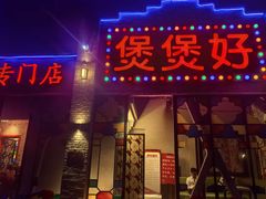 -煲煲好(朝阳门店)