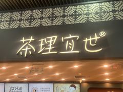 -茶理宜世(广州南站（站内）3楼B17检票口店)