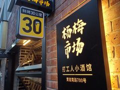 -杨梅市场·打工人小酒馆(新天地店)