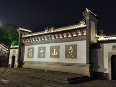 -二泉园老菜馆·百年无锡菜
