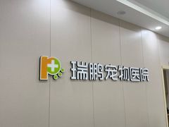 -瑞鹏宠物医院·骨外科·心肾科·肿瘤科(九亭店)