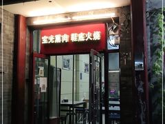 门面-宝光熏肉鞋底火烧(新街口店)