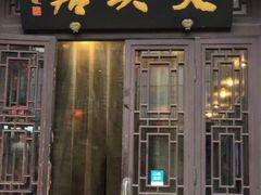 门面-天兴居(鲜鱼口街店)