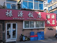 -禄源饭店