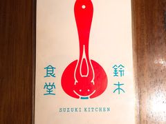 -铃木食堂(帽儿胡同店)