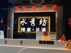 -水秀坊·足道 SPA (巨鹿店)