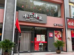 -小六汤包·西安老字号·中华名小吃(高新四路店)