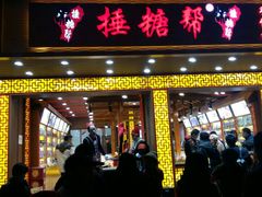 -捶糖帮桂林特产伴手礼(西街店)