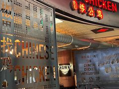 -铁公鸡·四川料理(天环广场店)