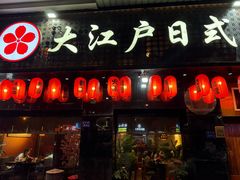 -大江户日本料理(吕厝店)