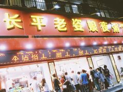 门面-长平老姿娘夜粥(平东一街店)