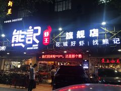 门面-熊记虾王·小龙虾(东晓南店)