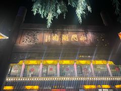 -南门涮肉(通州大船店)