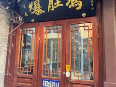 -爆肚冯(廊房二条店)