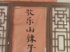 -川正旺江湖菜(三元桥店)