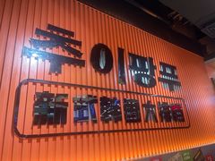 -崔解放·朝韩大排档(虹悦城店)