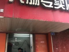 -谢记素红大肠店(新民路店)