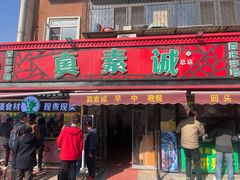 -真素诚(玉泉路总店)