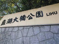 -蠡湖大桥公园