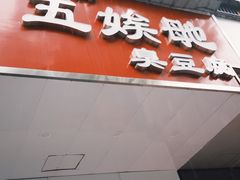 -五娭毑臭豆腐(黄兴南路店)