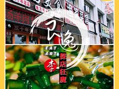 海肠捞饭-华圆美食