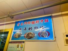 -玲玲涮牛肚(土门坊店)