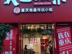 -大王油茶(二厂文创公园店)