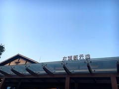 -新木器时代餐厅(太湖新天地店)