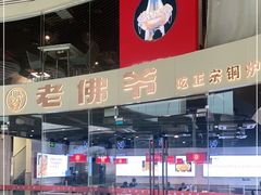 -老佛爷铜炉蛙锅(海岸城店)