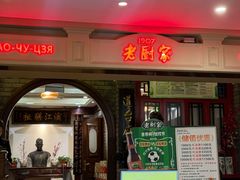 -老厨家(中央大街西七道街店)
