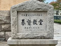 -青岛市江苏路基督教堂