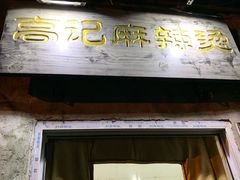 -高记麻辣烫