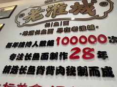 -老淮城·长鱼面(河下古镇店)