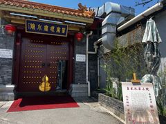 -皇家冰窖小院(什刹海店)