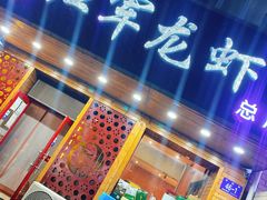 门面-红军龙虾(河柏街店)