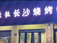 门面-隆康社长沙烧烤铺(桔园店)
