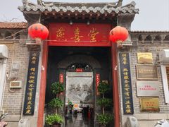 -燕喜堂·中华老字号(大明湖店)