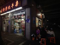 -古街捞化牛杂(井大店)