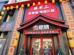 -辣不二水煮鱼(哈西店)