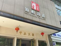 门面-雍和会海鲜姿造自助(湖东路店)