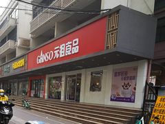 门面-GANSO元祖食品(白下店)