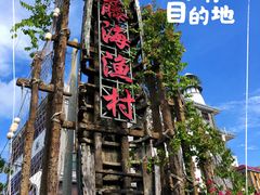 -后海村