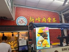 -新峰肉骨茶(总店)